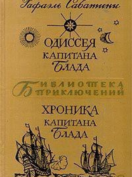 Одиссея капитана Блада, Хроника капитана Блада 