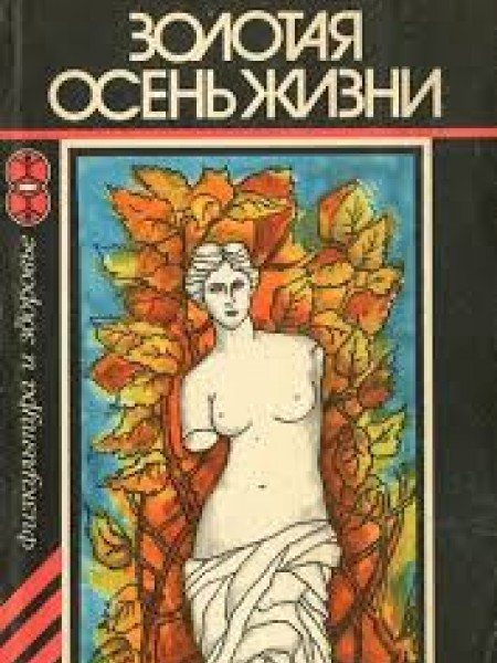 Золотая осень жизни