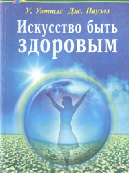 Искуство быть здоровым