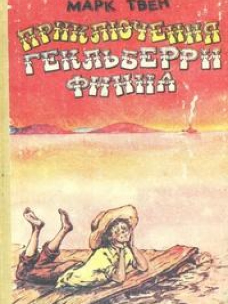 Приключения Гекльберри Финна 