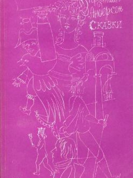 Сказки