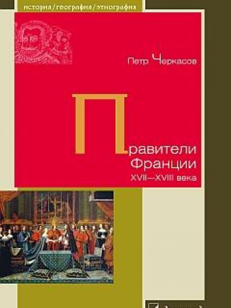 Правители Франции XVII–XVIII века 