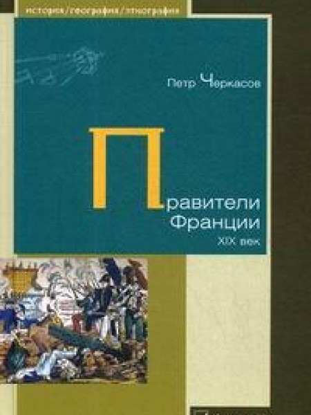 Правители Франции. XIX век 