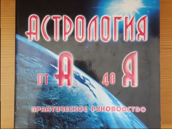Астрология от А до Я практическое руководство 