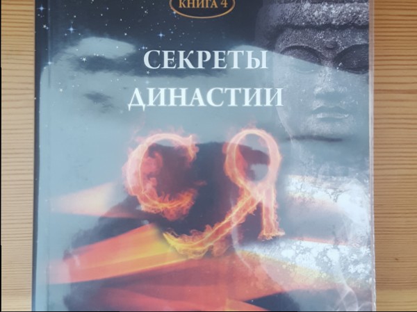 Секреты  династии  СЯ