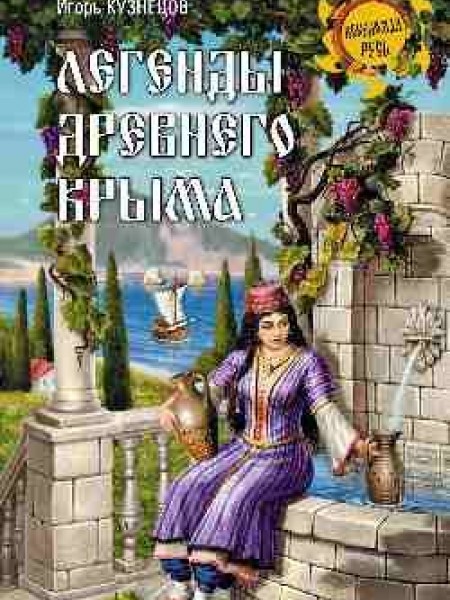 Легенды древнего Крыма
