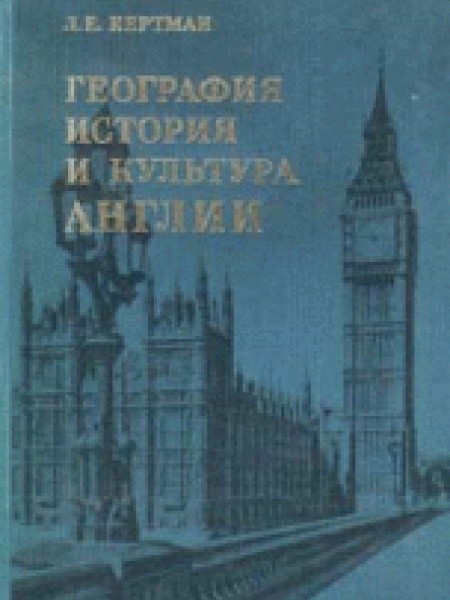 География, история и культура Англии