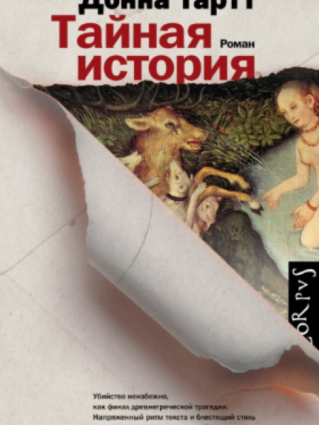 Тайная история