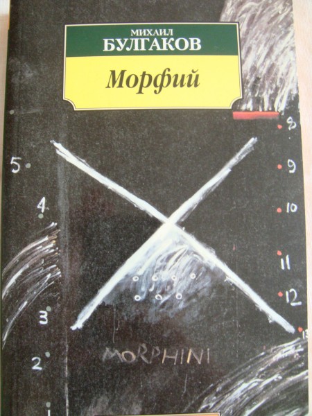 Морфий