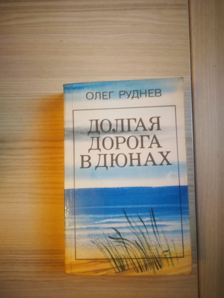 Dolgaja doroga v djunah