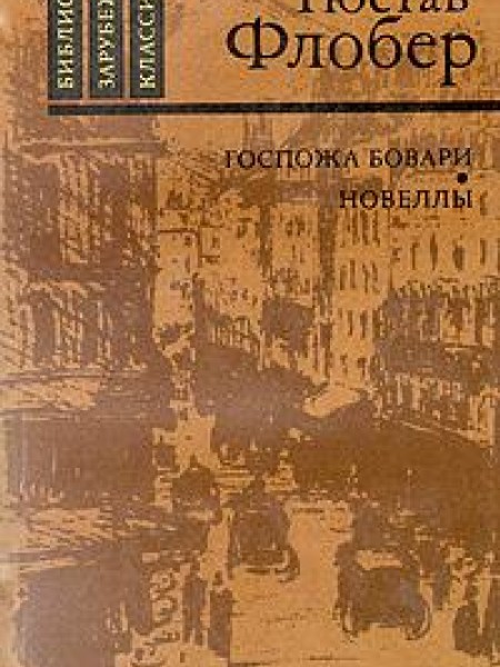 Госпожа Бовари. Новеллы 