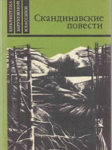 Скандинавские повести 