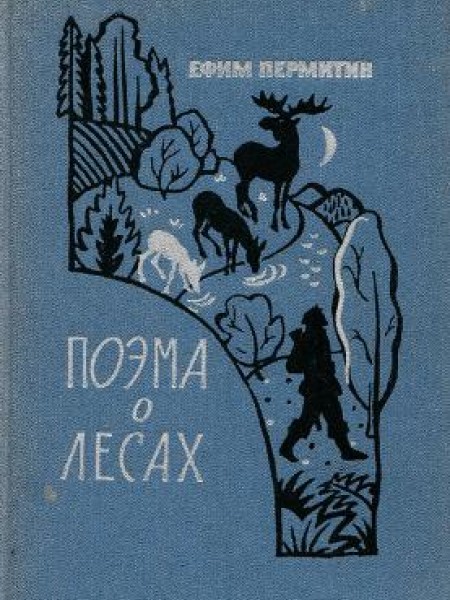 Поэма о лесах 