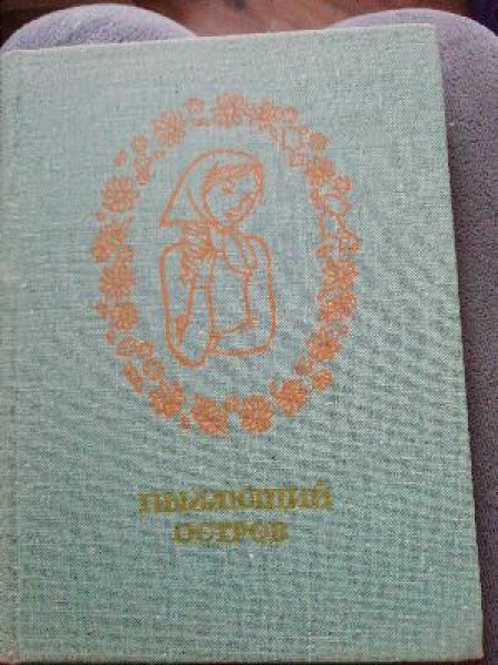 Пылающий остров 