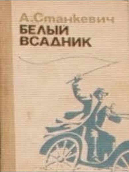 Белый всадник 