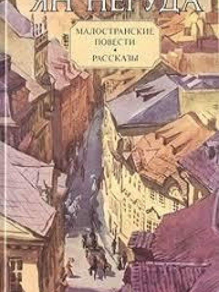 Малостранские повести 