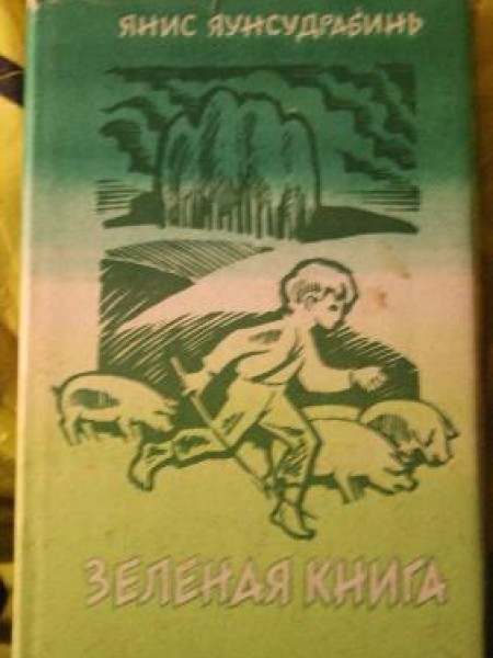 Зелёная книга
