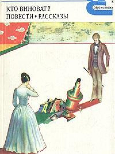 Кто виноват? Повести,Рассказы 