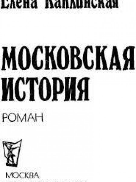 Московская история 