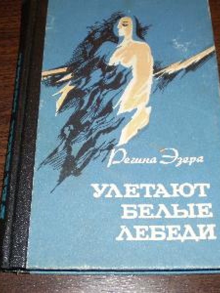 Улетают белые лебеди 