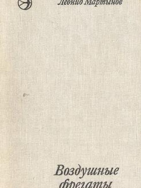 Воздушные фрегаты 