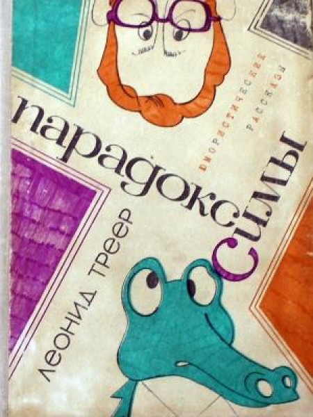 Парадокс Симы 