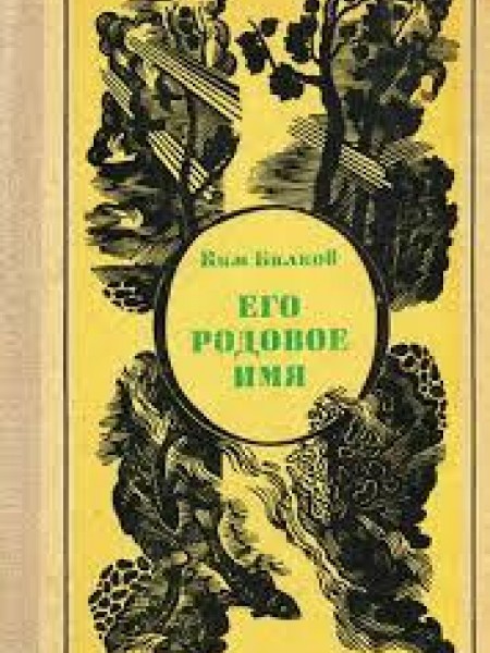 Его родовое имя 