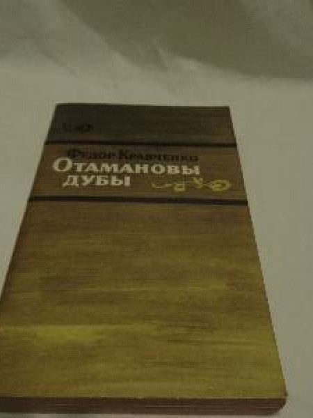 Отамановы дубы 