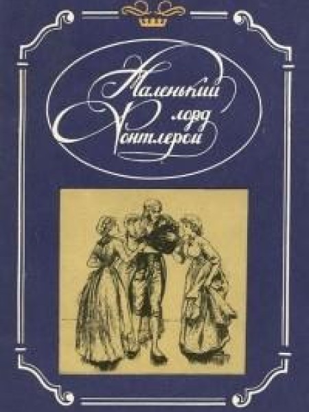 Маленький лорд Фонтлерой 