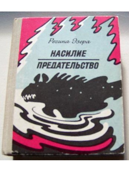 Насилие. Предательство 