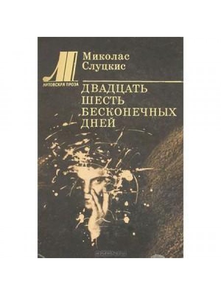 Двадцать шесть бесконечных дней 