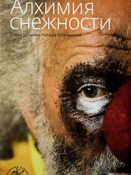 Алхимия снежности