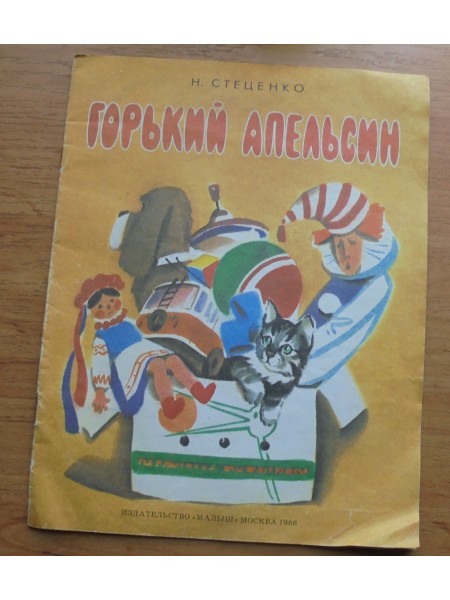 Горький апельсин