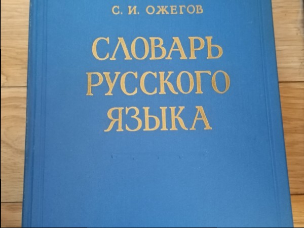 словарь русского языка 1990