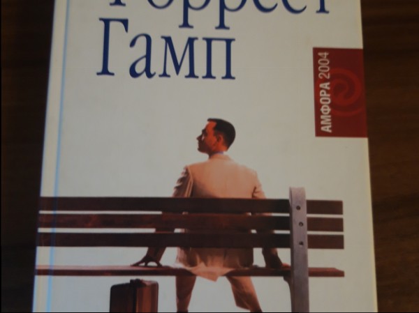Форрест Гамп