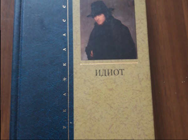 Идиот