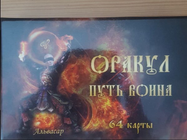 Оракул  Путь война 