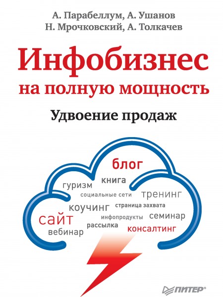 Инфобизнес на полную мощность. Удвоение продаж.