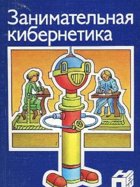 Занимательная кибернетика 