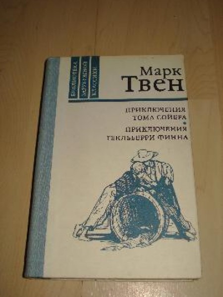 Приключения Тома Сойера. Приключения Гекльберри Финна 