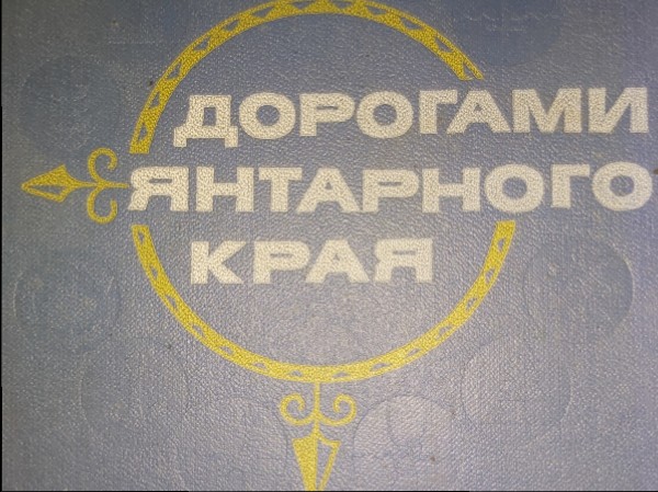 Дорогами Янтарного края