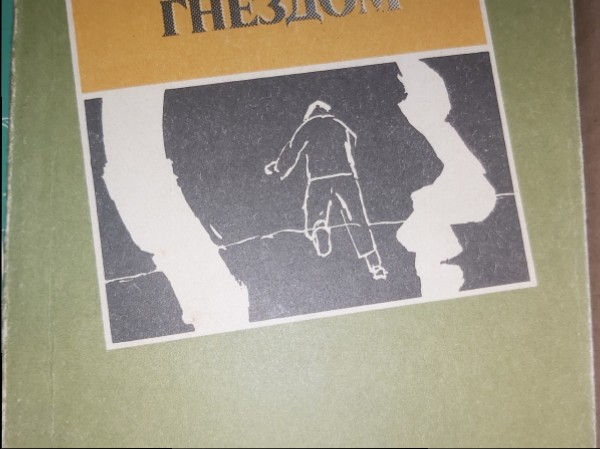 Над кукушкиным гнездом