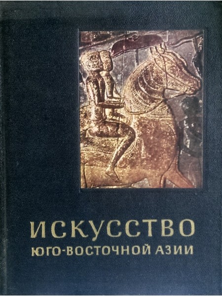 Искусство Юго-Восточной Азии