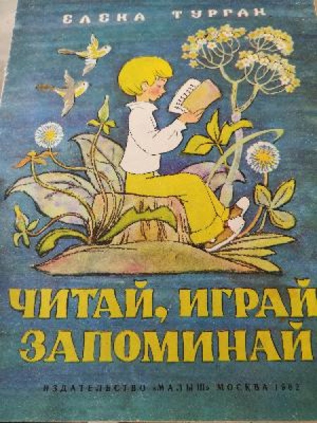 Читай, играй, запоминай 