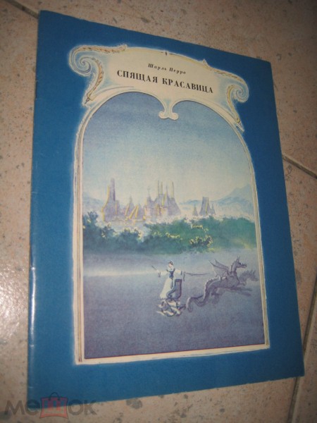 Спящая красавица