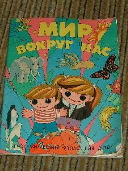 Мир вокруг нас. Географический атлас для детей 