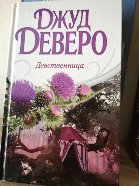 Девственница