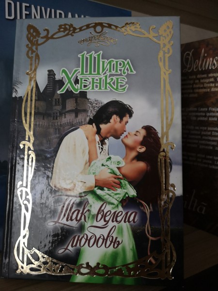 Так велела любовь