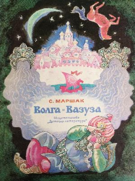 Волга и Базуза 