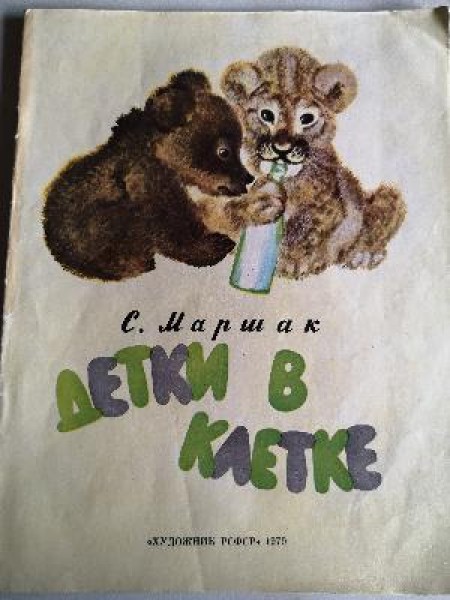 Детки в клетке 